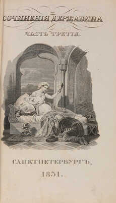 Сочинения Державина. Ч. 3. [Из 4-х]. СПб.: В типографии Александра Смирдина, 1834.